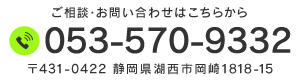 〒431-0422 静岡県湖西市岡崎1818-15 TEL:053-570-9332